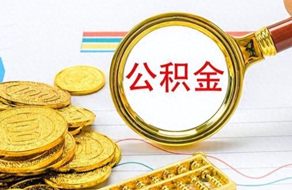 公积金账户注销钱能取出来吗（公积金账户注销可以提取公积金余额吗）